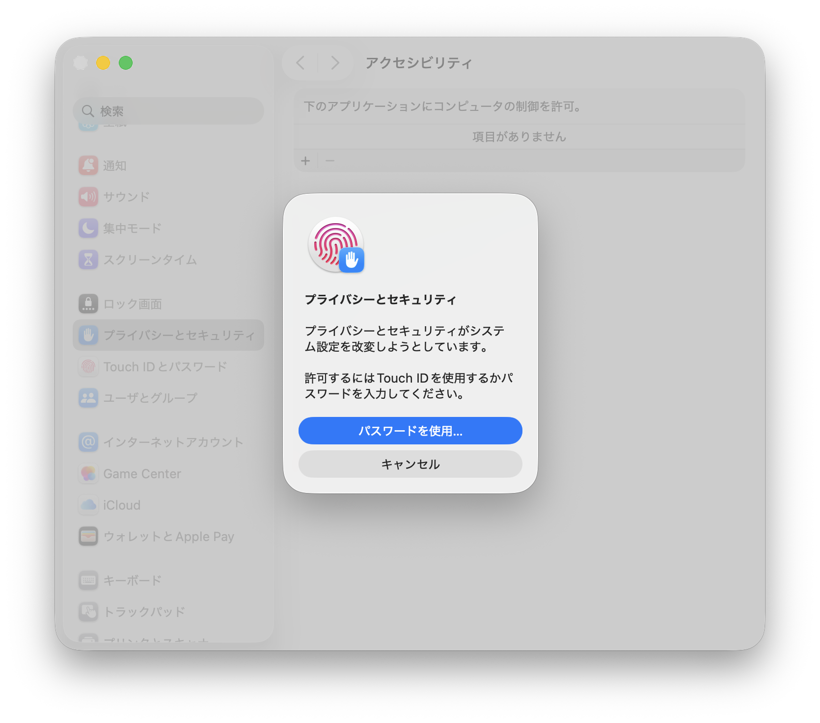 macOSのプライバシーとセキュリティ設定を変更するための確認画面。