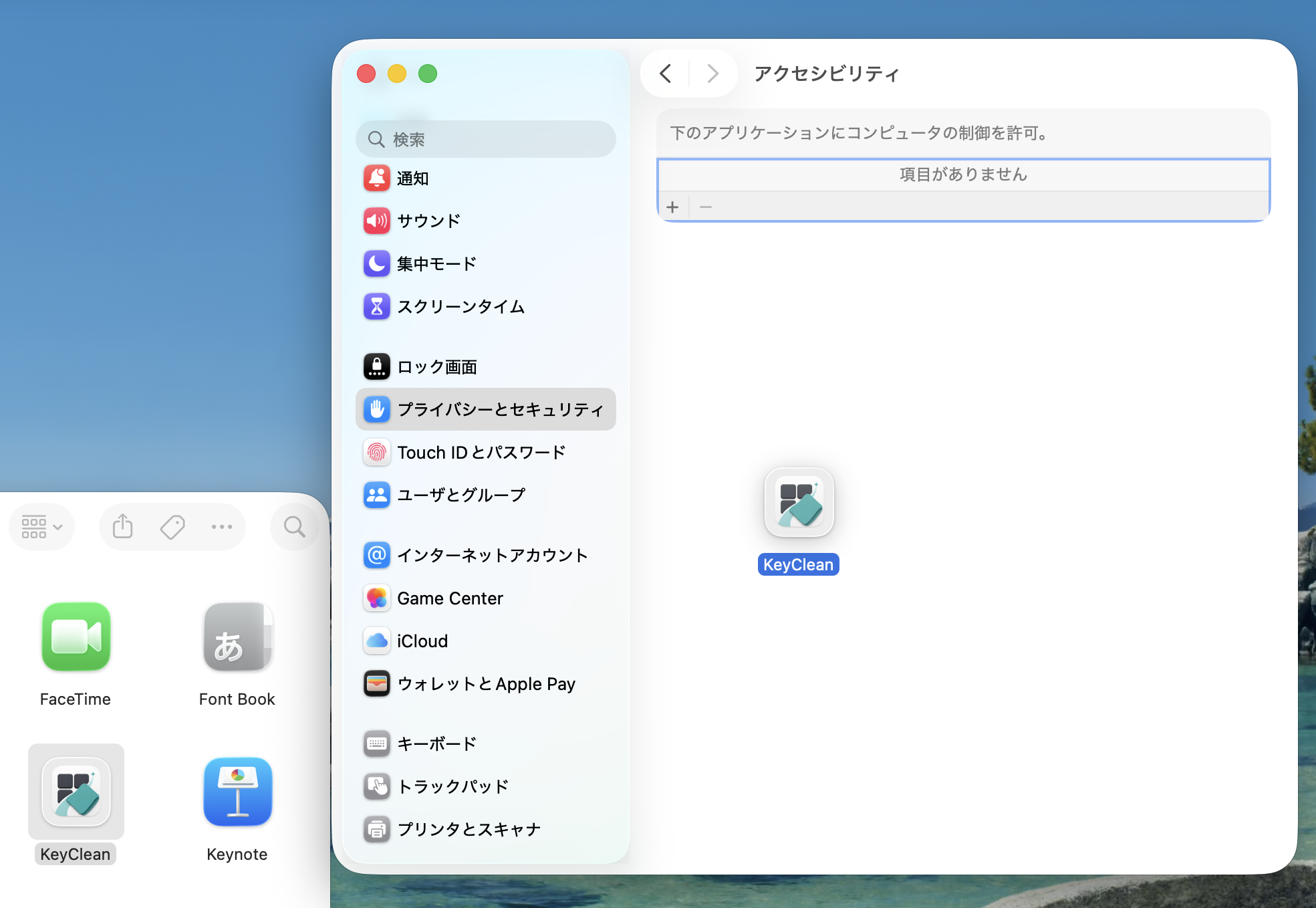 KeyCleanをアプリケーションフォルダからアクセシビリティの一覧へドラッグしている画面。