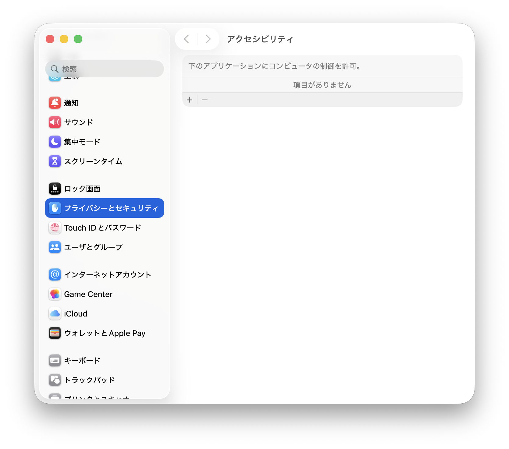 macOSのシステム設定でプライバシーとセキュリティのアクセシビリティを開き、KeyCleanがまだ一覧にない画面。