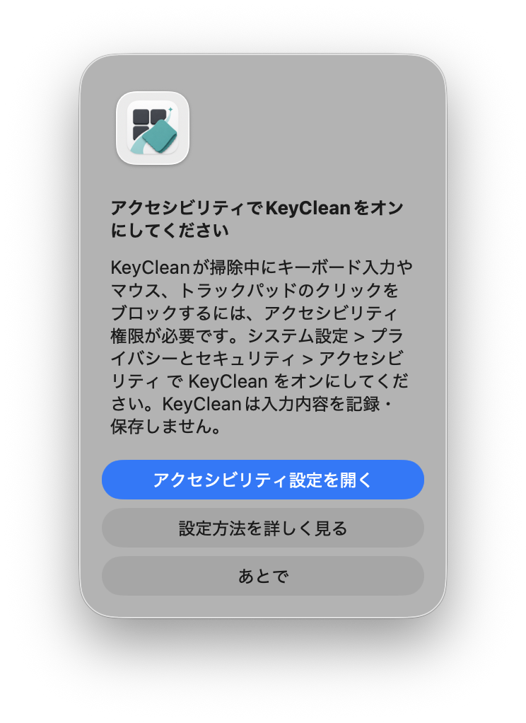 KeyCleanのアクセシビリティ権限案内アラート。