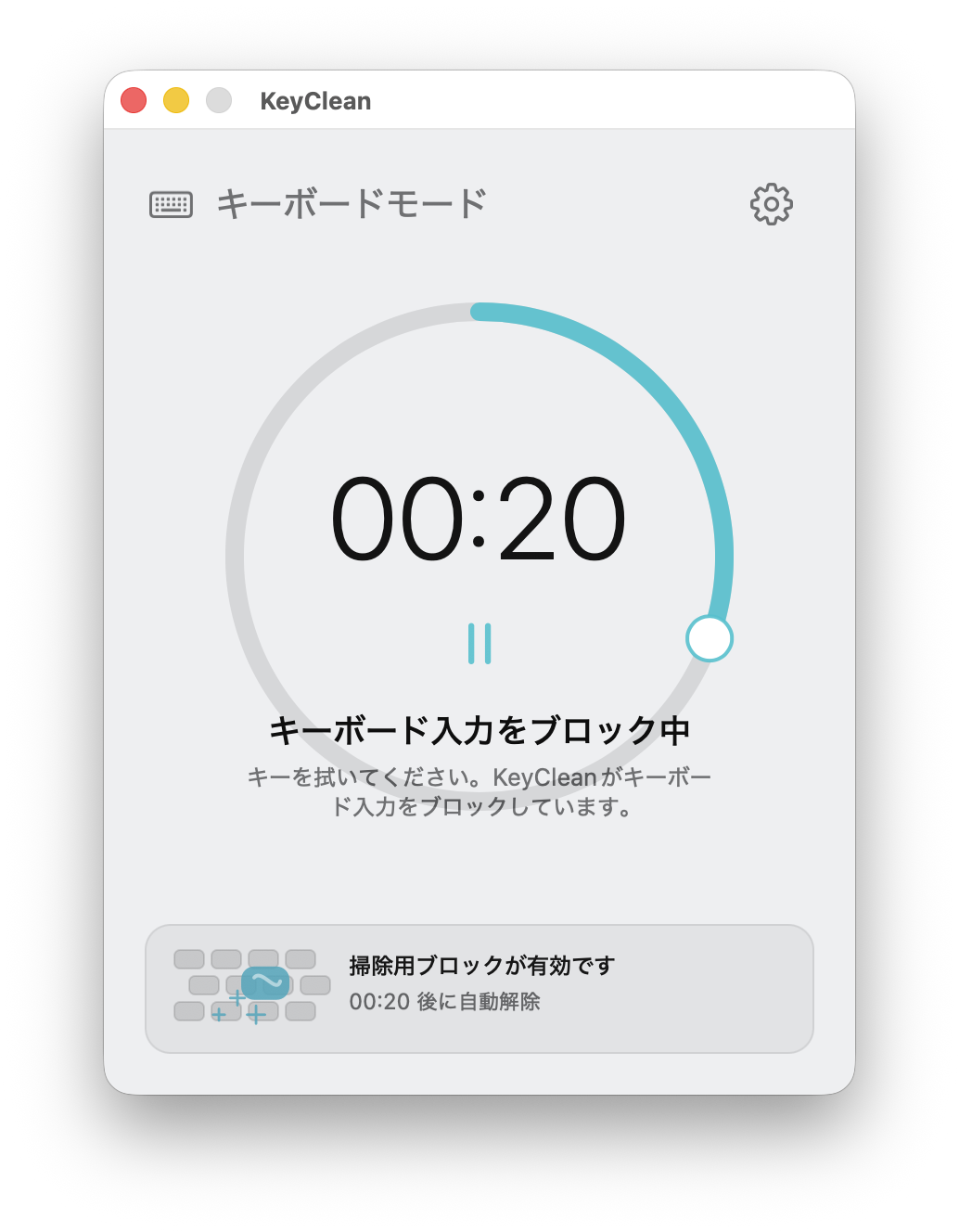 KeyCleanのキーボード入力ブロック中画面。キーボード入力をブロックしている状態と残り時間が表示されている。