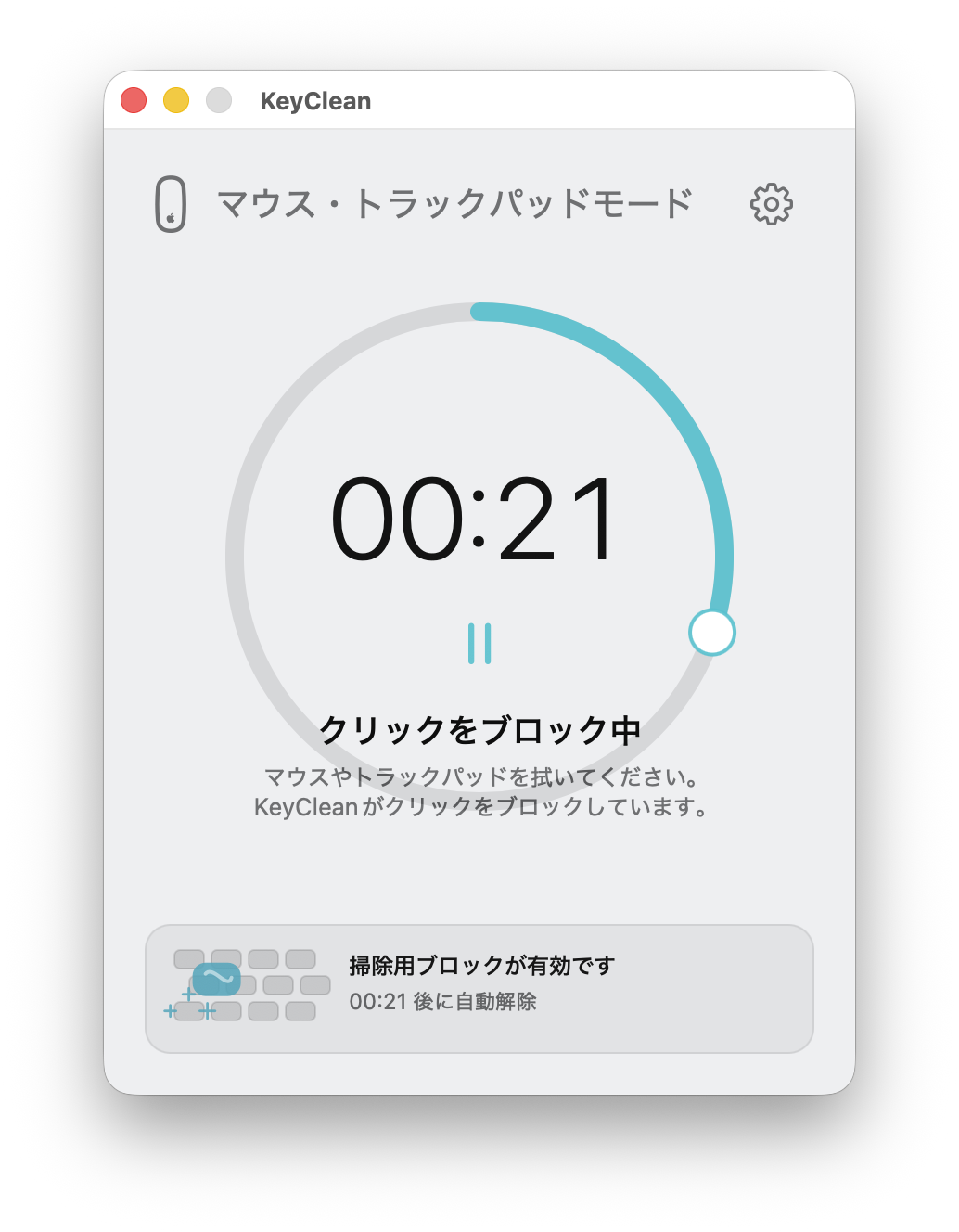KeyCleanのマウス・トラックパッドモード画面。クリックをブロックしている状態と残り時間が表示されている。