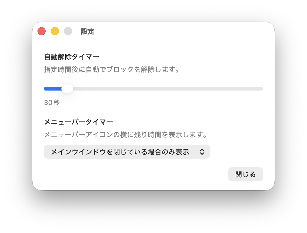 KeyCleanの設定画面。自動解除時間とメニューバー表示の設定が表示されている。