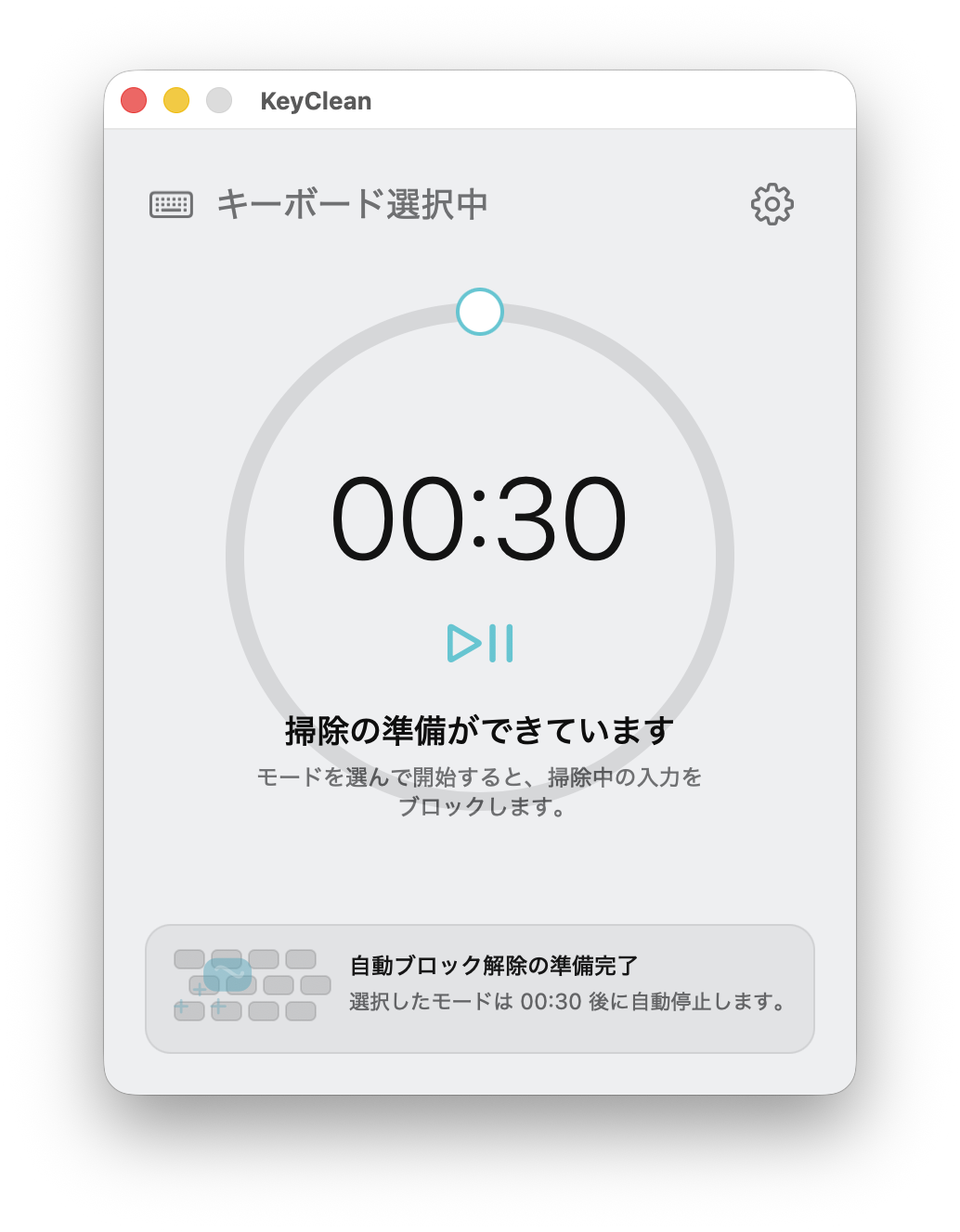 KeyCleanの開始前画面。キーボード選択中と30秒の自動解除タイマーが表示されている。